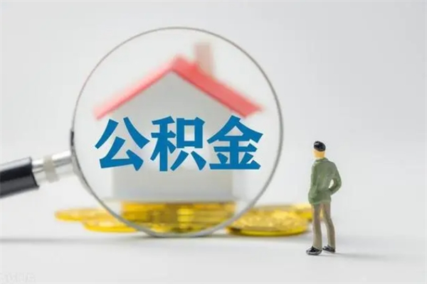 东莞福建公积金怎么取（东莞的住房公积金怎么取出来）